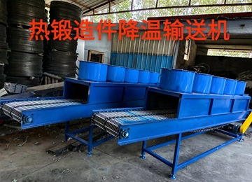 鍛造件降溫輸送機(jī)